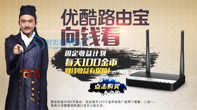 优酷路由宝怎么赚钱