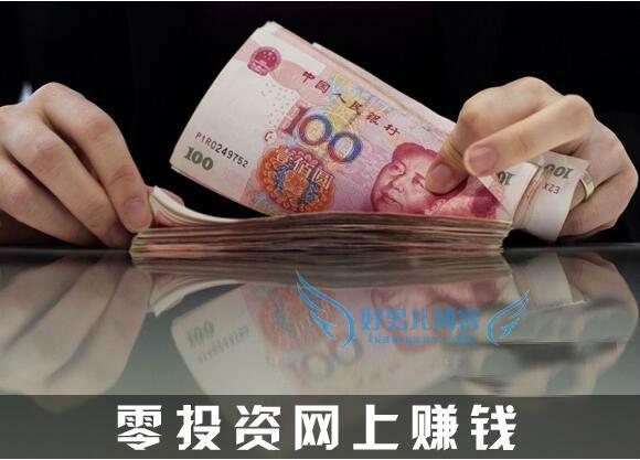 零投资网上赚钱