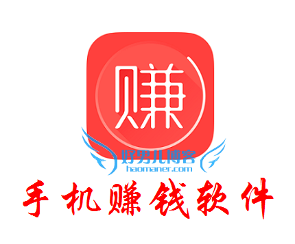 手机赚钱软件