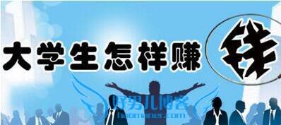 大学生网上兼职